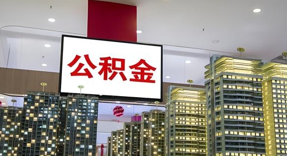 微山公积金提取中介（公积金提取中介联系方式）