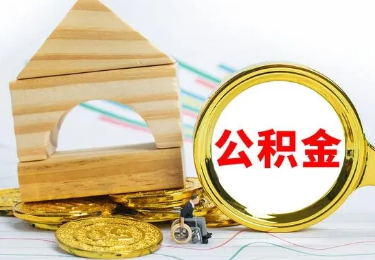 微山个人怎么公积金取（如何取个人公积金账户资金）